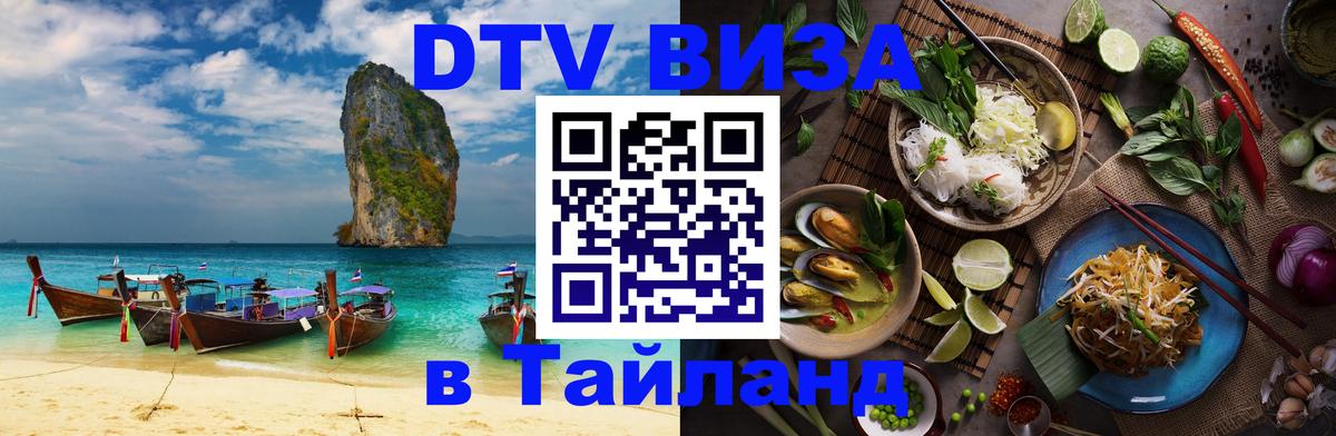 Visa в Таиланд Волгоград 